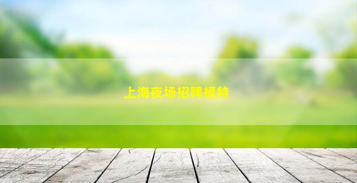长治酒吧招聘